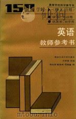 英语 150学时 理工科用 第二外语用 教师参考书 1985 PDF电子版封面 万家翔主编