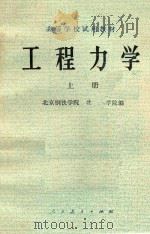 工程力学  上  静力学（1979 PDF版）