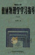 普通物理学学习指导  上（1985 PDF版）