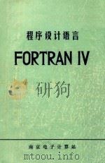 程序设计语言FORTRAN 4 1979 PDF电子版封面 南京电子计算站编
