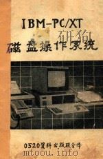 IBM-PC/XT磁盘操作系统（ PDF版）