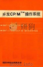并发CP/M TM操作系统（ PDF版）