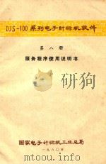 DJS-100系列电子计算机软件 第8册 服务程序使用说明书 1980 PDF电子版封面 国家电子计算机工业总局