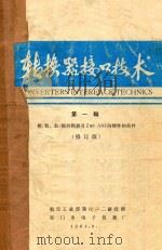 转换器接口技术 第1辑 模/数、数/模转换器及Z80 AIO的硬件和软件 修订版 1984 PDF电子版封面 赵献民,骆玉赞著