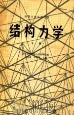 结构力学  下（1981 PDF版）