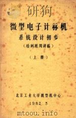 微型电子计算机系统设计初步 系统设计初步 上 1982 PDF电子版封面 北京工业大学微型机中心著