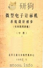 微型电子计算机系统设计初步  系统设计初步  中  1（1982 PDF版）