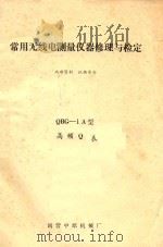 常用无线电测量仪器修理与检定 QBG-1A型高频Q表 PDF电子版封面 国营中原机械厂编辑