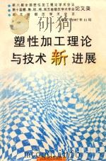 塑性加工理论与技术新进展 1997 PDF电子版封面 7810337556 林治平主编;李尚健,扶名福,何成宏副主编