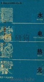 水·电·热·光  简易英汉对照科技丛书  第2册   1982  PDF电子版封面    解琪译 