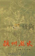 颍州烈火 1976 PDF电子版封面 阜阳县《红巾军农民起义》研究小组编