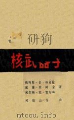 核武器手册 美国的核力量和能力 1985 PDF电子版封面 科克伦等著