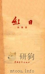 红日（1978 PDF版）