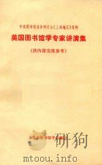 美国图书馆专家讲演集 中美图书馆业务研讨会(上海地区)资料 1980 PDF电子版封面 上海市图书馆学会