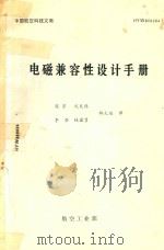电磁兼容性设计手册 1988 PDF电子版封面 陈穷,沈天伟,李坚,林国贤等译