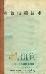 彩色电视技术（1976 PDF版）