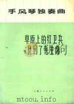 手风琴独奏曲  草原上的红卫兵见到了毛主席（1973 PDF版）