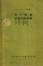 UCSD P系统  用户指南内部结构指南  合订本（ PDF版）