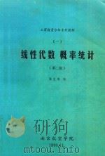 线性代数  概率统计  第2版（1990 PDF版）