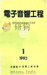 电子音响工程 1992年第1期 1992 PDF电子版封面 马宁伟著
