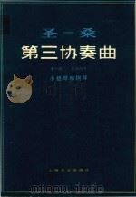 第三协奏曲:小题琴和钢琴 B小调 作品61号 1982 PDF电子版封面 (法)圣-桑(C.Saint-saens)曲