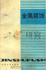 金属腐蚀 物理化学原理与实际问题 第2版 PDF电子版封面 (西德)H·克舍著