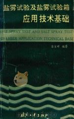 盐雾试验及盐雾试验箱应用技术基础 1993 PDF电子版封面 7118011312 徐京辉编著
