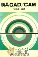 模具CAD/CAM 1975 PDF电子版封面 洪荣哲编译
