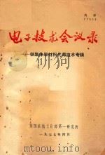 电子技术会议录 铁氧体原材料代用技术专辑（1977 PDF版）