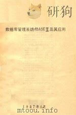 数据库管理系统DBASEⅢ及其应用 1987 PDF电子版封面 南京航空学院