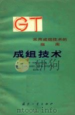 成组技术 采用承组技术的指南 1986 PDF电子版封面 (日)机械振兴协会编;姜文炳,张建民,池梦骊,陈传良译