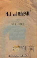 Matroid理论及应用 2 1978 PDF电子版封面 马仲蕃,刘振宏编