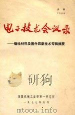 电子技术会议录  磁性材料及器件四新技术专辑摘要（1977 PDF版）