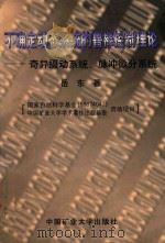不确定动态系统的鲁棒控制理论 奇异摄动系统、脉冲微分系统 1998 PDF电子版封面 7810409077 岳东著