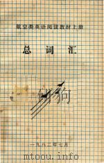 航空类英语阅读教材 上 总词汇 1982 PDF电子版封面 航空类英语阅读教材编写小组编