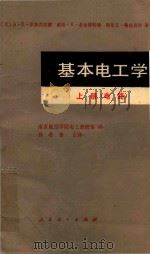 基本电工学  上  电路（1981 PDF版）