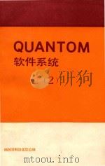 QUANTOM 软件系统 2 1985 PDF电子版封面 吴斌