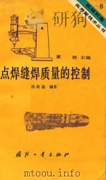 点焊缝焊质量的控制（1984 PDF版）