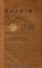 科技英语文摘（ PDF版）