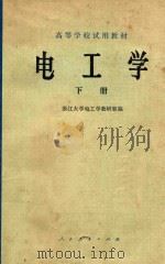 电工学 下 1979 PDF电子版封面 浙江大学电工学教研室
