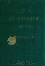 江苏省建筑工程综合预算定额  1997年  中（1997 PDF版）
