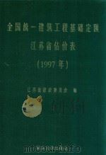 全国统一建筑工程基础定额 江苏省估价表 1997年 上 1997 PDF电子版封面 7305028495 江苏省建设委员会编
