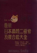 最新日本晶体二极管及复合管大全  日本1989年最新版（1990 PDF版）