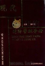 现代消防管理手册 1996 PDF电子版封面 7800017443 史东辉编委会主任;惠中玉主编;陈家强,伍和员,孙伯春,刘柏芬