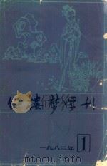 红楼梦学刊 一九八二年 第1辑 总第11辑 1982 PDF电子版封面 中国艺术研究院,红楼梦刊编辑委员会编