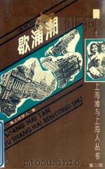 歇浦潮  上（1991 PDF版）