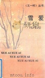 雪爱（1991 PDF版）