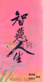 智慧人生  1（1994 PDF版）