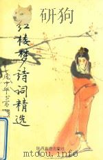 红楼梦诗词精选（1993 PDF版）