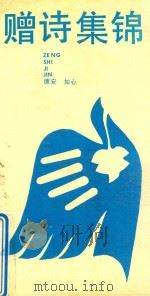 赠诗集锦（1989 PDF版）